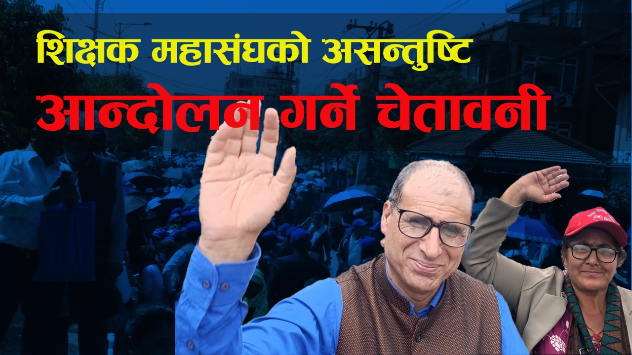 जुनसुकै बेला  आन्दोलन हुने भन्दै शिक्षक कर्मचारीलाई तयार रहन शिक्षक महासंघकाे आग्रह