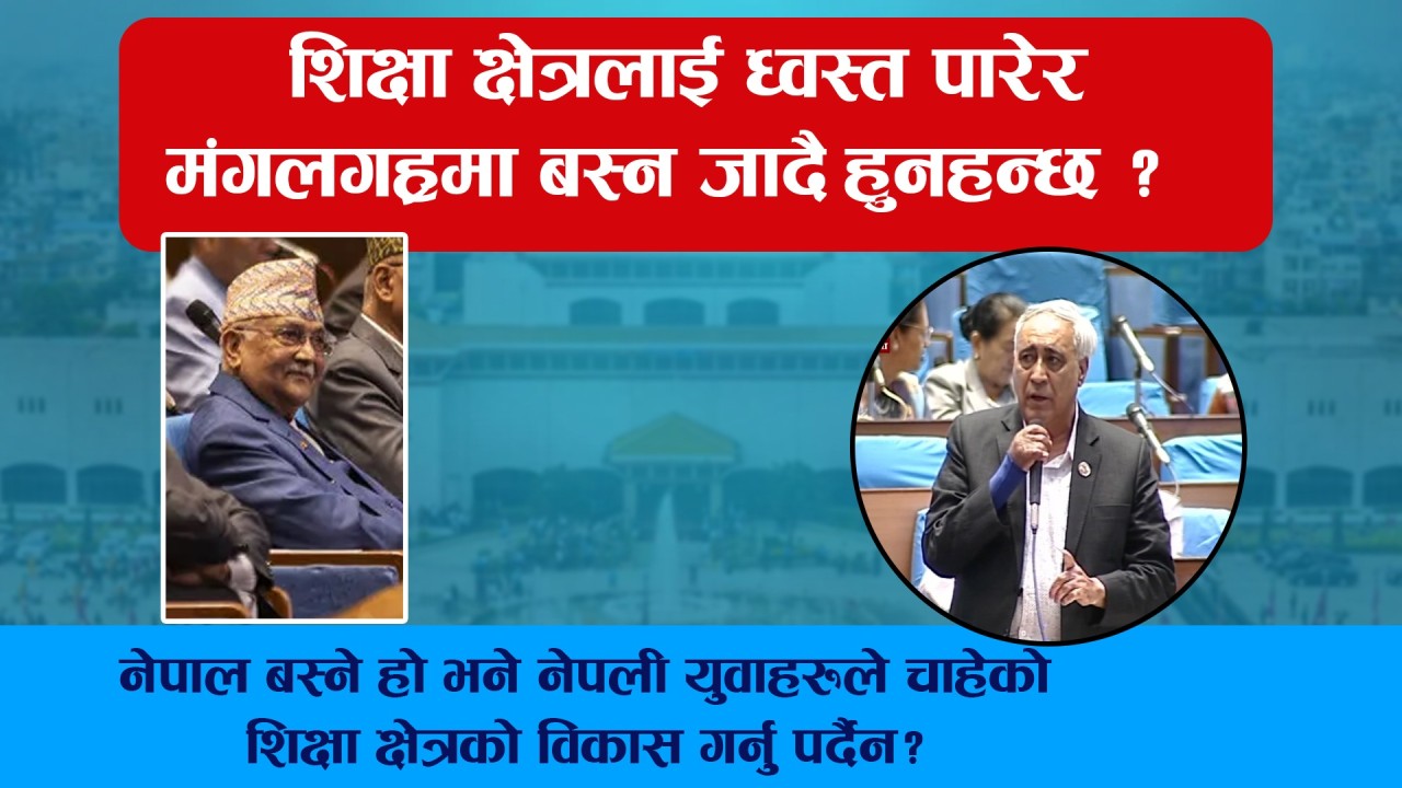 सरकारलाई चन्द्र भण्डारीको प्रश्न - शिक्षा क्षेत्रलाई ध्वस्त पारेर के अब मंगलगह्रमा बस्न जाँदै हुनुहन्छ ? (भिडियाेसहित)