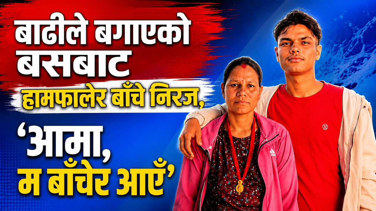 बाढीले बगाएको बसबाट हामफालेर बाँचे निरज, ‘आमा, म बाँचेर आएँ’