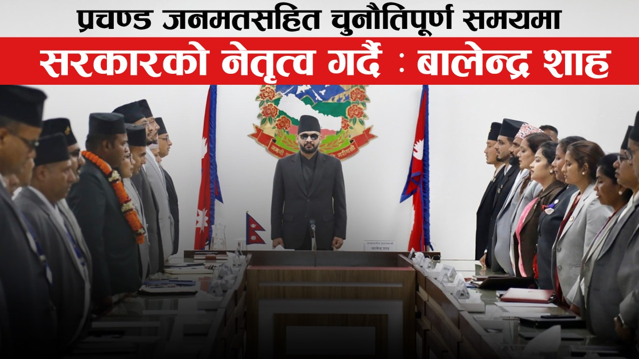 सरकारकाे नेतृत्वमा बालेन्द्र शाह, कसरी पुरा गर्लान् जन अपेक्षा (भिडियाेसहित)