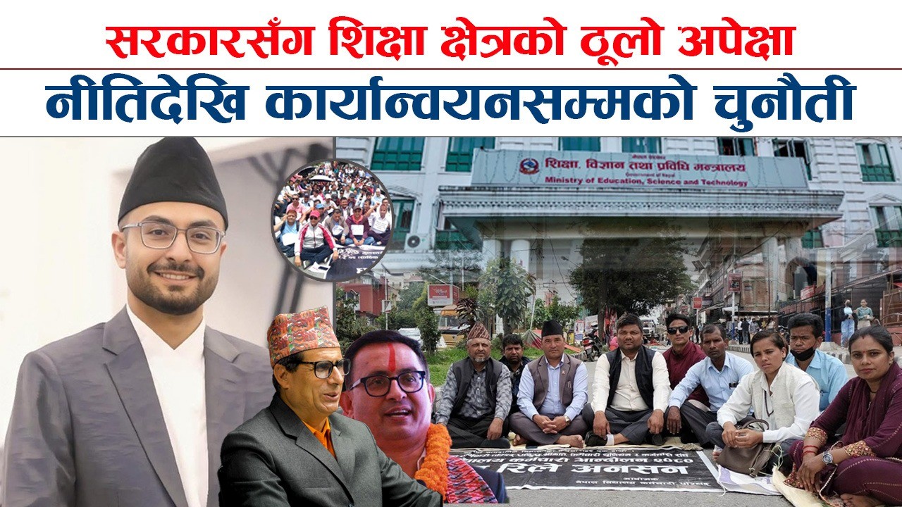 दबाबमा शिक्षा मन्त्रालय :  शिक्षाका सराेकारवालासँग भएका सहमति कार्यान्वयन गर्न चुनाैती (भिडियाेसहित)