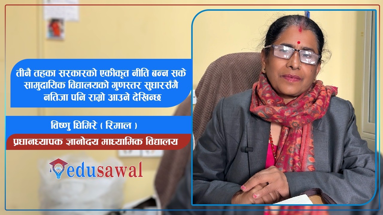 सामुदायिक विद्यालयको सुधार सबैको दायित्व हो:  विष्णु घिमिरे रिमाल, प्रधानाध्यापक, ज्ञानोदय मावि (अन्तर्वार्ता)
