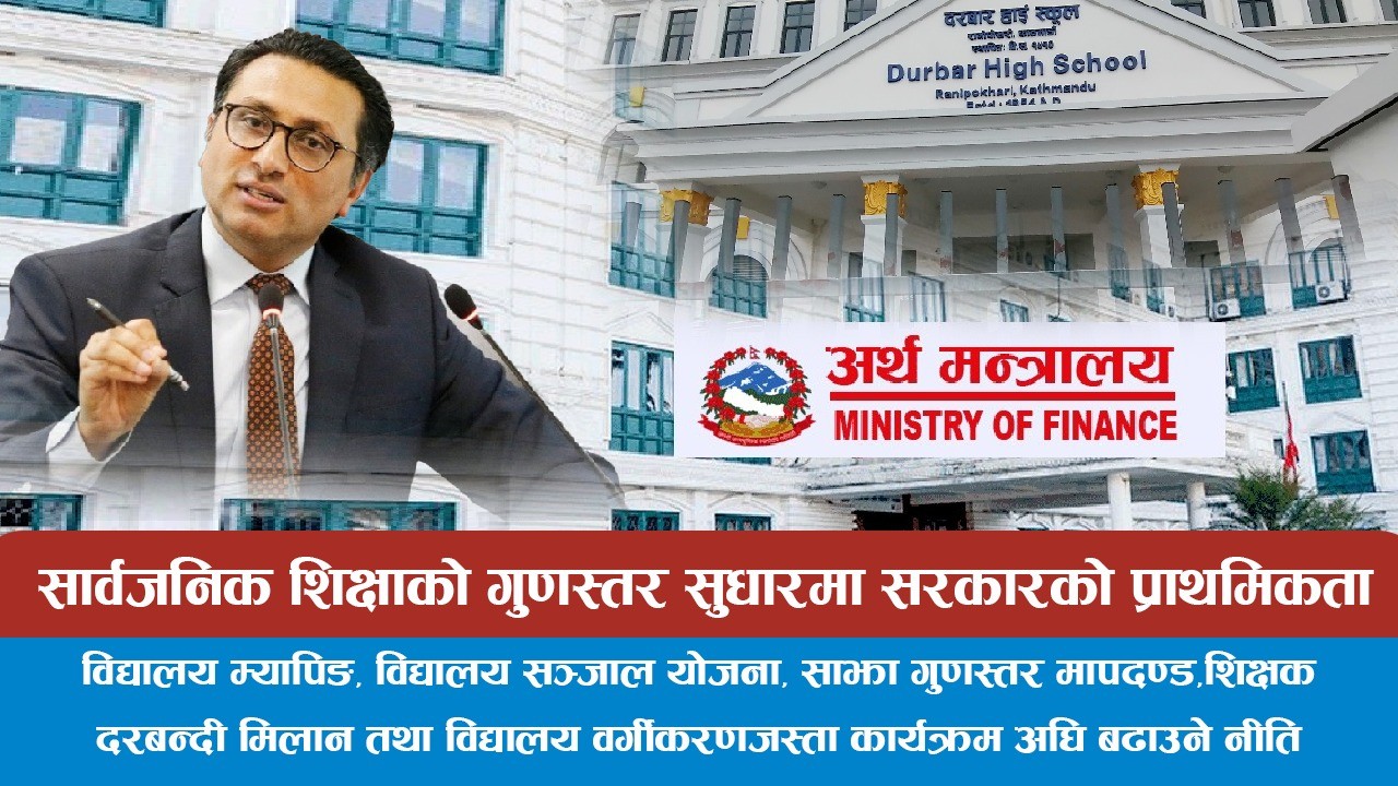 आधारभूत तहदेखि उच्च शिक्षासम्म पुनःसंरचना गरिने,  शिक्षालाई श्रम बजार र प्रतिस्पर्धासँग जोड्ने सरकारको लक्ष्य (भिडियोसहित)