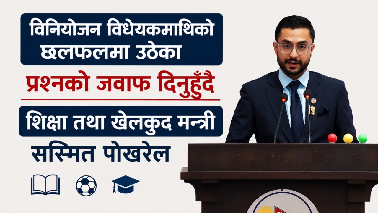 शिक्षा क्षेत्रमा विनियोजित बजेटले शिक्षालाई सरकारले उच्च प्राथमिकतामा राखेको मन्त्री पाेखरेलकाे दाबी (भिडियाेसहित)