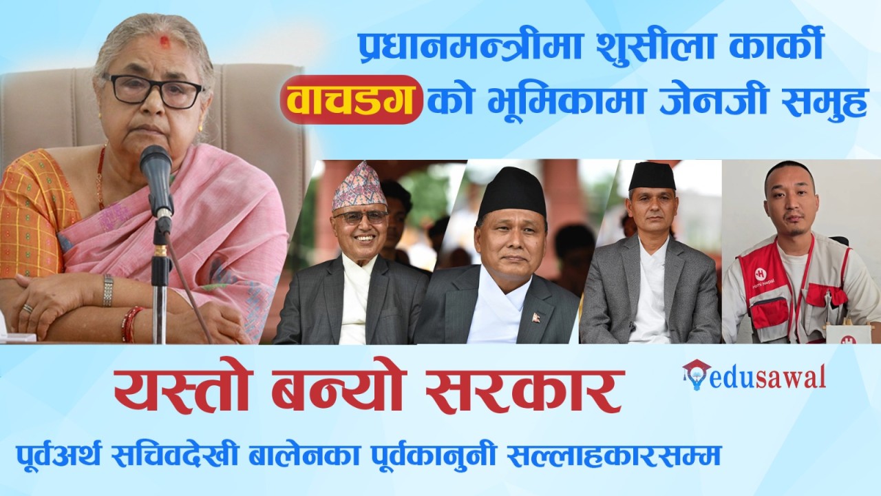 सरकारमा पूर्वप्रधानन्यायाधीश सुशिला कार्कीदेखि बालेनका कानुनी सल्लाहकार ओमप्रकाश अर्यालसम्म 