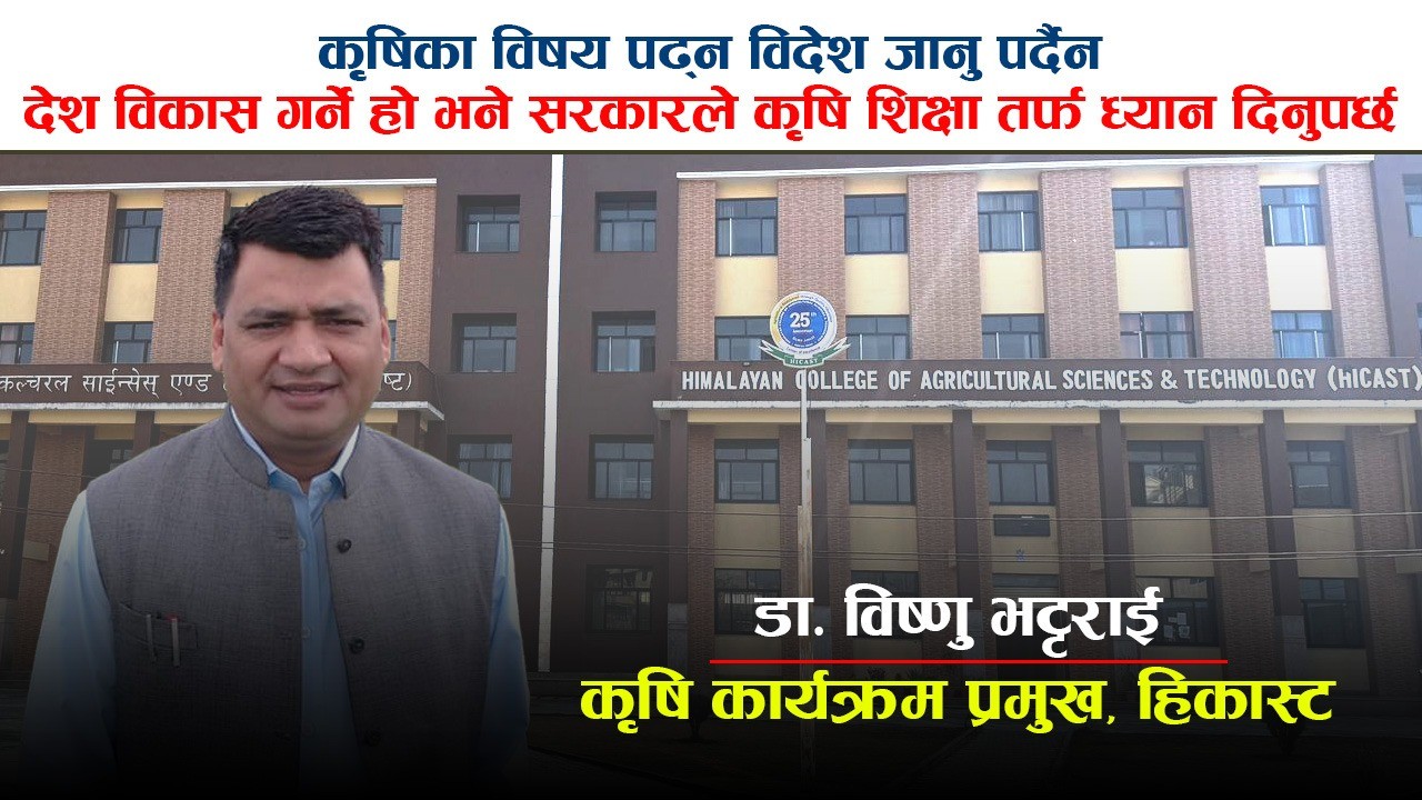 नेपालमा कृषि विषय अध्ययन पश्चात प्रशस्त रोजगारीको अवसर छन् : कृषि विज्ञ भट्टराई (भिडियोसहित)