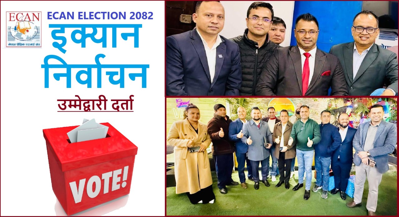 ईक्यानमा नयाँ नेतृत्वका लागि मनाेनयन दर्ता,  कुन पदमा कति उम्मेद्वार (प्रस्ताव र समर्थककाे विवरणसहित)