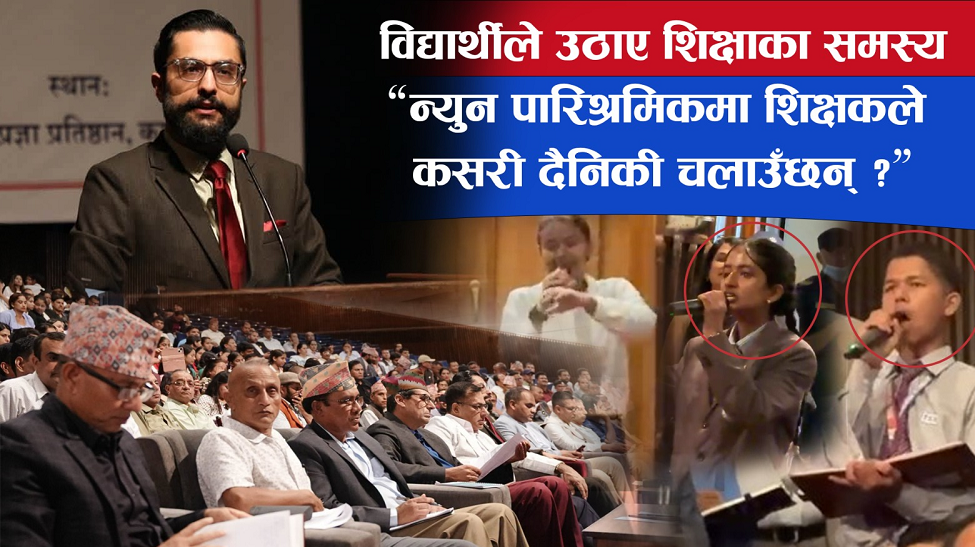 विद्यार्थीले उठाए शिक्षाका समस्या, ‘न्युन पारिश्रमिकमा शिक्षकले कसरी दैनिकी चलाउँछन्?’ 