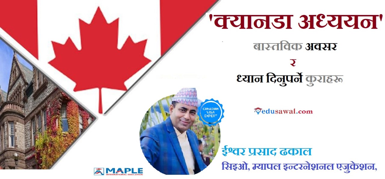 शैक्षिक गन्तव्य क्यानडा : शिक्षा नीति, अवसर र चुनौती