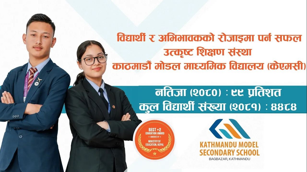 विद्यार्थी र अभिभावकको रोजाइमा पर्न सफल उत्कृष्ट शिक्षण संस्था काठमाडौँ मोडल माध्यमिक विद्यालय (केएमसी)
