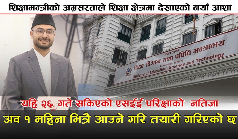 शिक्षामन्त्रीको अग्रसरताले शिक्षा क्षेत्रमा देखाएको नयाँ आशा