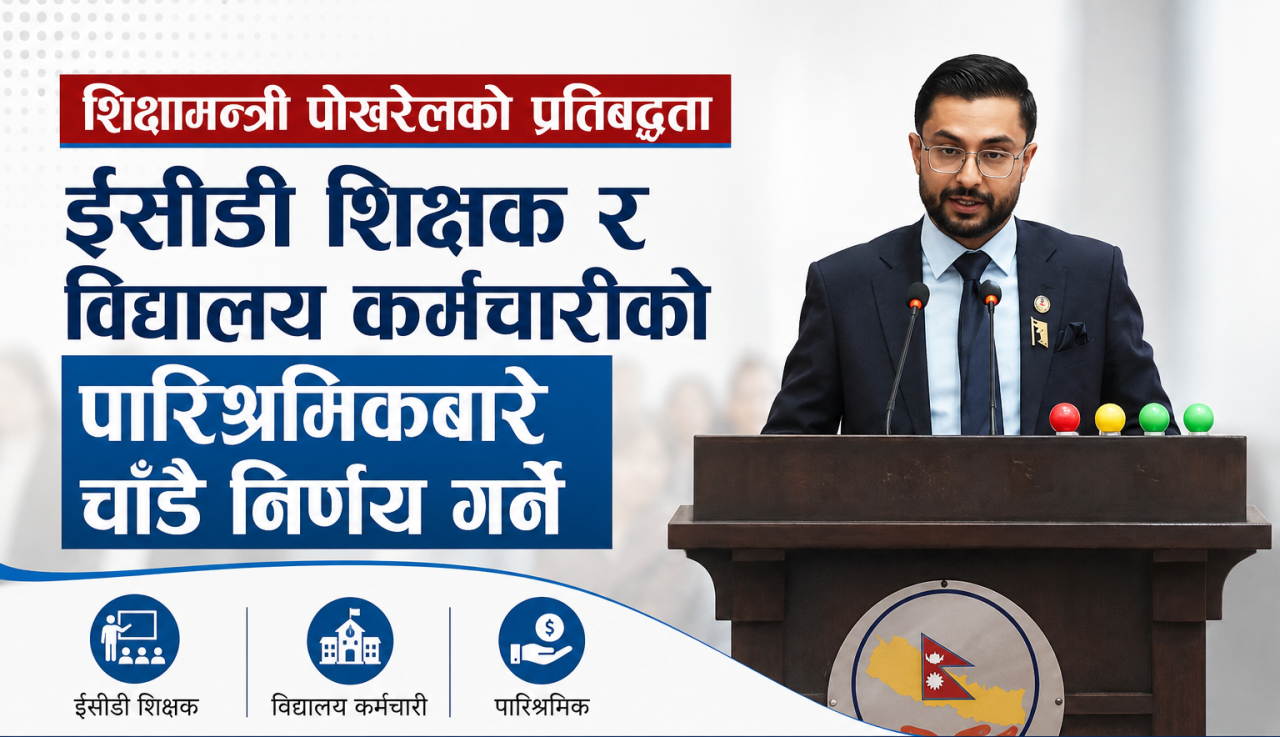 ईसीडी शिक्षक र विद्यालय कर्मचारीको पारिश्रमिकबारे चाँडै निर्णय गर्ने शिक्षामन्त्री पोखरेलकाे प्रतिबद्धता