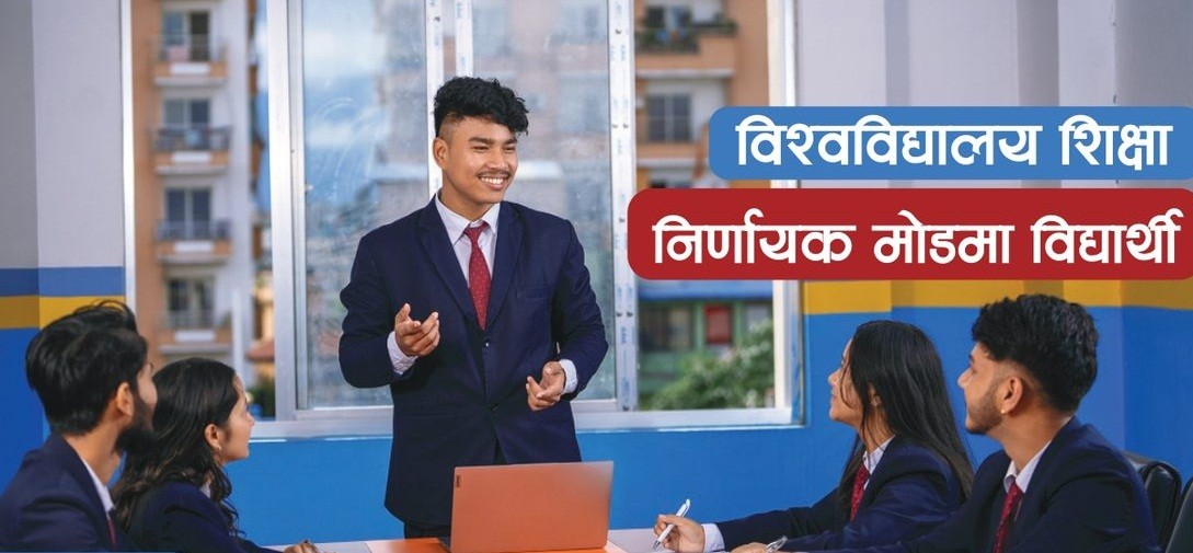 विश्वविद्यालय शिक्षातर्फको निर्णायक मोडमा विद्यार्थी, कुन विषय कहाँ पढ्ने?