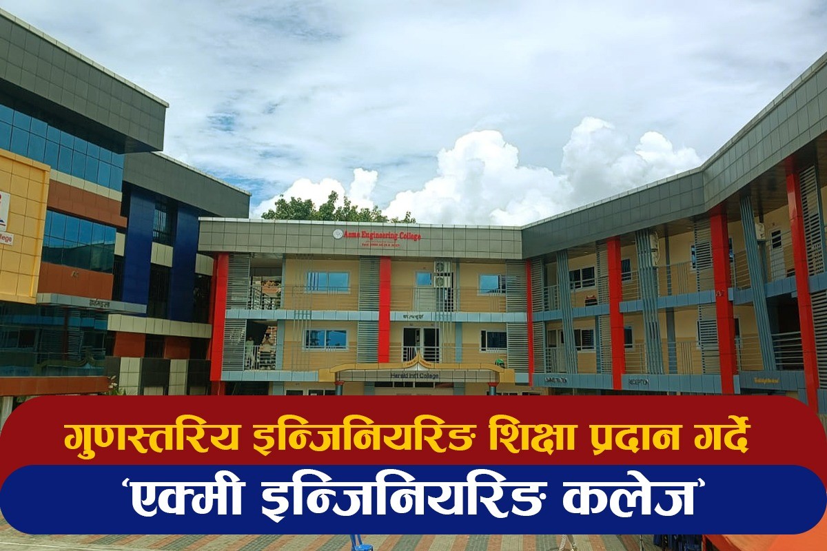 विद्यार्थी तथा अभिभावकलाई सहुलियत शुल्कमा इन्जिनियरिङ शिक्षा प्रदान गर्ने 'एक्मी इन्जिनियरिङ कलेज'
