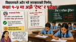 विद्यालयले अटेर गरे सरकारको निर्णय, कक्षा १–५ मा अझै परीक्षा