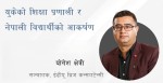 यी हुन् ‘युके’ अध्ययनका लागि नेपाली विद्यार्थीले गर्नुपर्ने तयारी र अपनाउनुपर्ने सावधानी