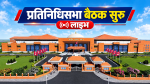 प्रतिनिधिसभा बैठक सुरु (लाइभ)