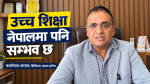 ‘विद्यार्थीलाई पढाइसँगै काम गर्ने अवसर दिए नेपालमै उच्च शिक्षा सम्भव छ: काशीनाथ खनाल