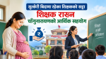 सुत्केरी बिदामा रहेका शिक्षकको सट्टा शिक्षक राख्न चाँगुनारायणको आर्थिक सहयोग