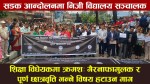 शिक्षा विधेयकमा क्रमशः गैरनाफामूलक र पूर्ण छात्रवृत्ति भन्ने विषय हटाउनुपर्ने निजी विद्यालय सञ्चालककाे माग