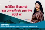 नेपालमा इन्जिनियरिङ अध्ययन पश्चात् रोजगारीका अवसरहरु प्रशस्त छन् : प्रिन्सिपल श्रेष्ठ (अन्तर्वार्ता)