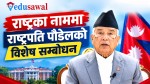 विपद्को घडीमा एकजुट हुन राष्ट्रपति पौडेलको आह्वान (भिडियो)