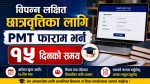 सार्वजनिक विद्यालयका कक्षा ६ र ९ मा अध्ययन गर्ने विद्यार्थीलाई विपन्न लक्षित छात्रवृत्ति उपलब्ध गराउने प्रक्रिया सूरु