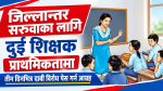 जिल्लान्तर सरुवाका लागि दुई शिक्षक प्राथमिकतामा, तीन दिनभित्र दाबी विरोध पेस गर्न आग्रह