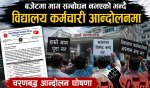 बजेटमा माग सम्बोधन नभएको भन्दै विद्यालयका कर्मचारी आन्दोलनमा