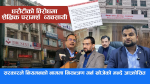 सरकारले नियमनको नाममा नियन्त्रण गर्न खोजेको भन्दै शैक्षिक परामर्श व्यवसायी आक्रोसित