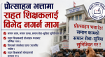 प्रोत्साहन भत्तामा राहत शिक्षकलाई विभेद नगर्न माग