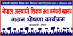 अस्थायी शिक्षक-कर्मचारीलाई समेट्दै छुट्टै महासंघ, ६८ जिल्लामा इन्चार्ज तोकियो
