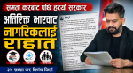 समता करबाट पछि हट्यो सरकार, अतिरिक्त भारबाट नागरिकलाई राहात 