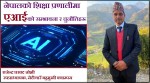 एआई बन्दैछ शिक्षकको सहयात्री