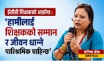 ईसीडी शिक्षकको आक्रोश : ‘हामीलाई शिक्षकको सम्मान र जीवन धान्ने पारिश्रमिक चाहिन्छ’