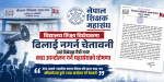 शिक्षक महासंघको अध्यक्षबाट विदाई हुँदै गर्दा शिक्षा विधेयकमा ढिलाइ नगर्न सरकारसँग सुवेदीको आग्रह
