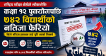कक्षा १२ पुनर्योगपछि ७४२ विद्यार्थीको नतिजा फेरियो, छिटो नतिजा प्रकाशन गर्दा त्रुटि भएको निष्कर्ष