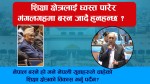 सरकारलाई चन्द्र भण्डारीको प्रश्न - शिक्षा क्षेत्रलाई ध्वस्त पारेर के अब मंगलगह्रमा बस्न जाँदै हुनुहन्छ ? (भिडियाेसहित)