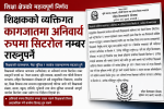 शिक्षकका व्यक्तिगत कागजातमा अब सिटरोल नम्बर अनिवार्य