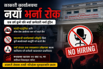 सरकारले यस वर्ष नयाँ कर्मचारी भर्ना नगर्ने
