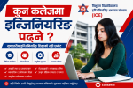 गुणस्तरीय इन्जिनियरिङ शिक्षा प्रदान गर्दै त्रिवि आईओई अन्तर्गतका शिक्षणसंस्था, कुन कलेज कस्ताे ? (विवरणसहित)