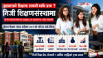 सरकारको शिक्षामा लगानी माथि प्रश्न ? नीजी शिक्षणसंस्थमा पढ्छन् ३७ लाखभन्दा बढी विद्यार्थी (भिडियाे रिपाेर्ट)