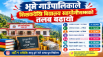 भूमे गाउँपालिकाले शिक्षकदेखि विद्यालय सहयोगीसम्मको तलब बढायो