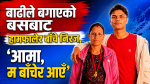 बाढीले बगाएको बसबाट हामफालेर बाँचे निरज, ‘आमा, म बाँचेर आएँ’