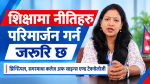 गुणस्तरीय शिक्षाका लागि शिक्षा नीति समयानुकूल बनाउन आवश्यक : दक्षिणा श्रेष्ठ