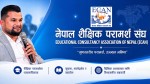 शैक्षिक परामर्श क्षेत्रलाई अपराधीकरण नगर्न ईक्यानको आग्रह