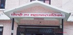 घोराही उपमहानगरपालिकाद्वारा सामुदायिक विद्यालय सञ्चालन गर्न निर्देशन