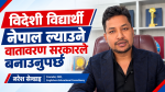 विदेशी विद्यार्थी नेपाल ल्याउने वातावरण सरकारले बनाउनुपर्छ : नरेश सेन्डाइ