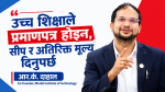 उच्च शिक्षाले प्रमाणपत्र होइन, सीप र अतिरिक्त मूल्य दिनुपर्छ: आर.के. दाहाल