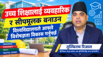 उच्च शिक्षा सुधारका लागि पाठ्यक्रमदेखि क्याम्पस नियमनसम्म परिवर्तन आवश्यक: तुल्सिराम रिजाल